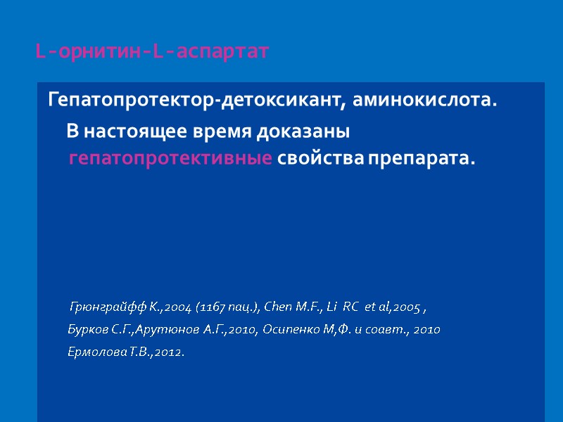 L-орнитин-L-аспартат   Гепатопротектор-детоксикант, аминокислота.     В настоящее время доказаны гепатопротективные